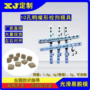 10孔鸭嘴型栓剂模具XJ手工动栓模