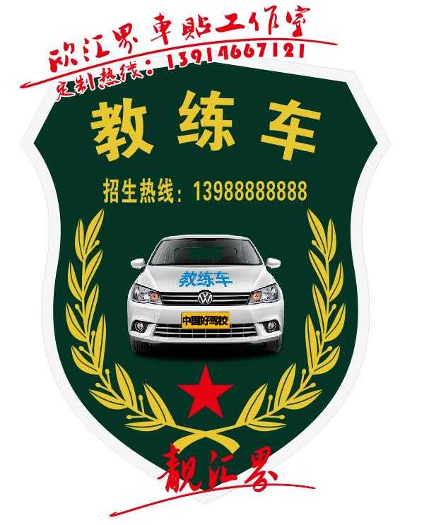 教练车贴纸专用警示标识车贴学员驾驶保持距离限载4人招生热线