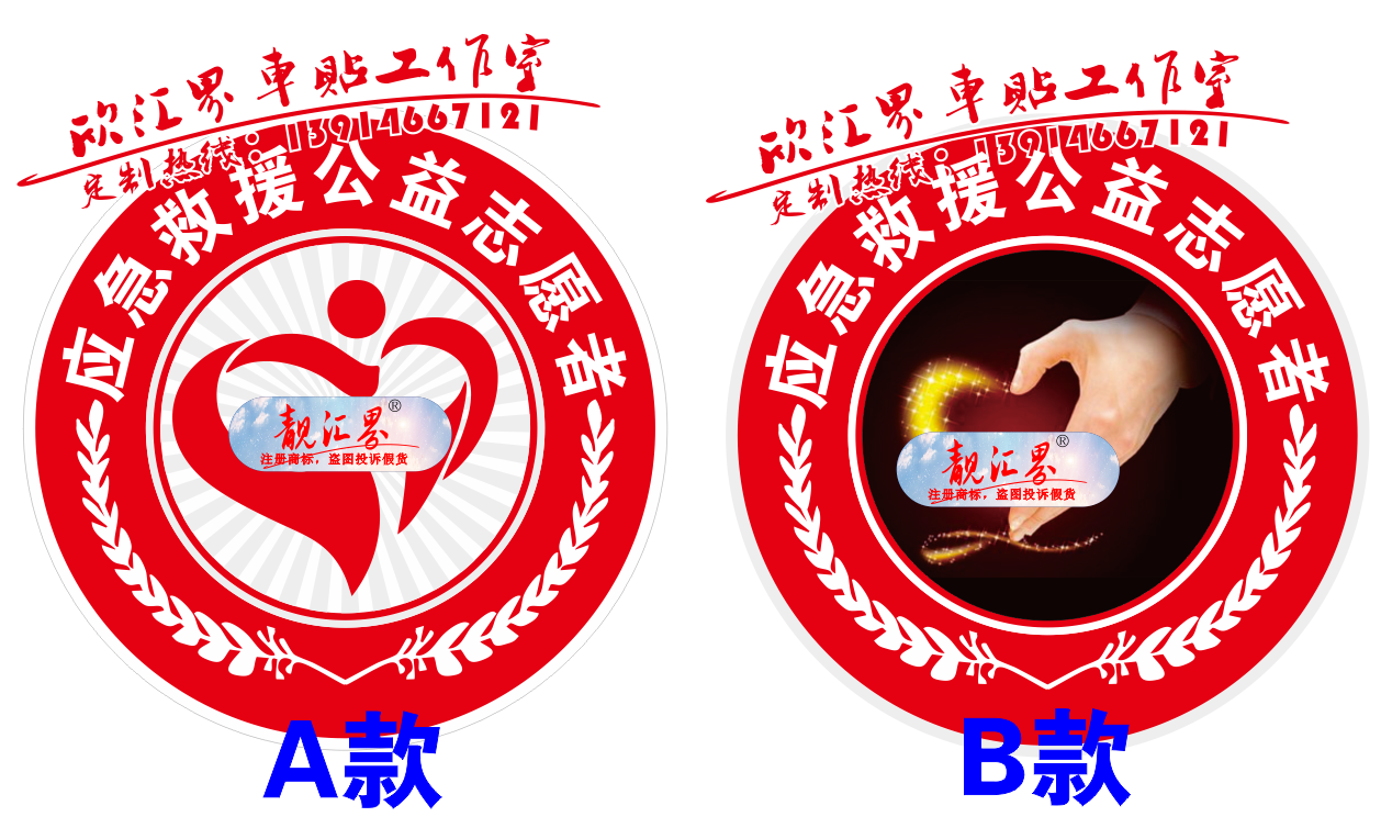 靓汇界反光车贴应急抢险道路救援汽车磁性装饰贴防水防晒公益贴纸