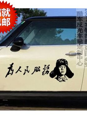 包邮中国爱国车贴雷锋为人民服务反光汽车贴纸经典人文头像