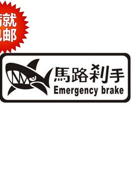 反光贴手工制作 鲨鱼 马路杀手 搞笑个性车身贴 0229