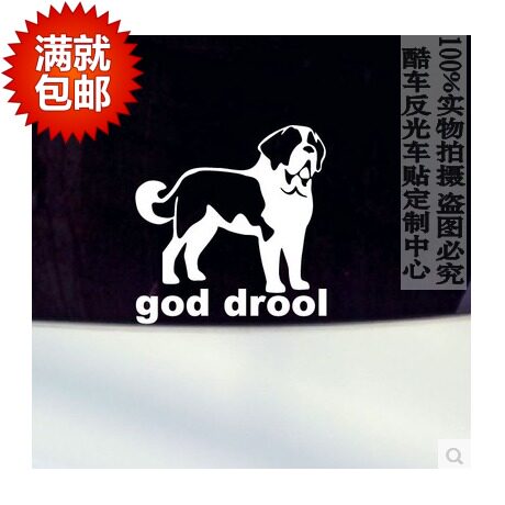 汽车贴纸 圣伯纳犬 宠物狗狗车贴 车身车尾车门贴纸