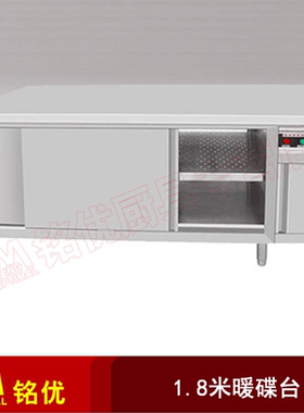 不锈钢保温柜工作台 暖碟台/柜暖碟机 移门保温操作台厨房打荷台