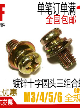 镀彩白锌十一字圆头三组合螺钉盘头螺丝套 M3M4M5M6 GB9074.8