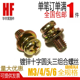 镀彩白锌十一字圆头三组合螺钉盘头螺丝套 M3M4M5M6 GB9074.8