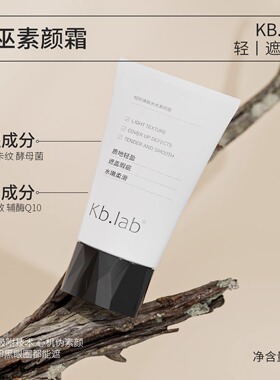 Kb.lab轻颜焕肤水光乳素颜霜 提亮肤色遮瑕隐形毛孔防水女巫素颜
