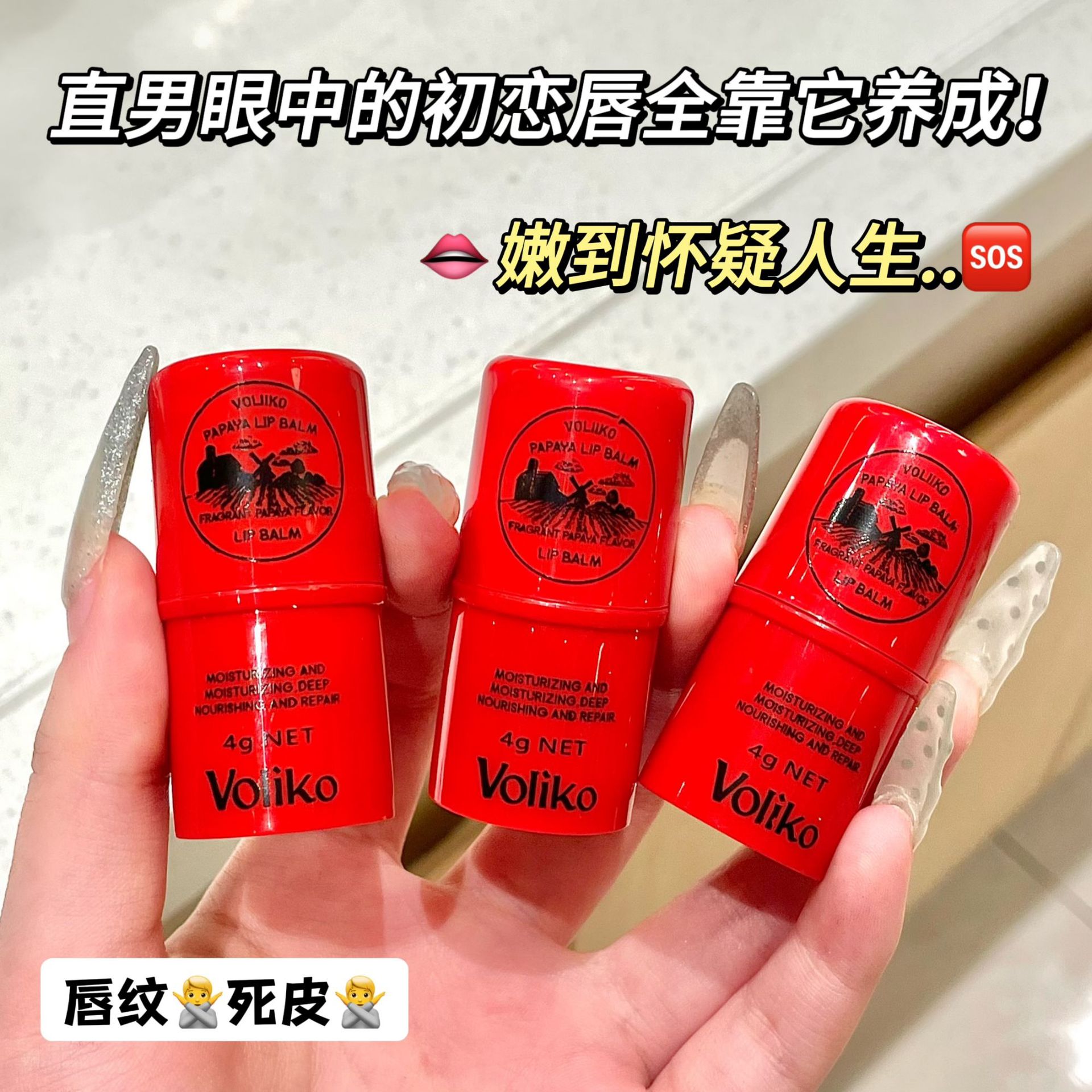 voliko木瓜膏补水保湿滋润防干裂番木瓜唇膏源头厂家修护