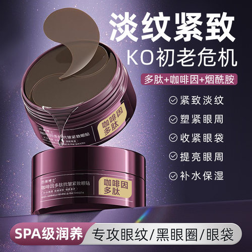 后美博士咖啡因多肽抗皱紧致眼贴提亮改善黑眼圈熊猫眼