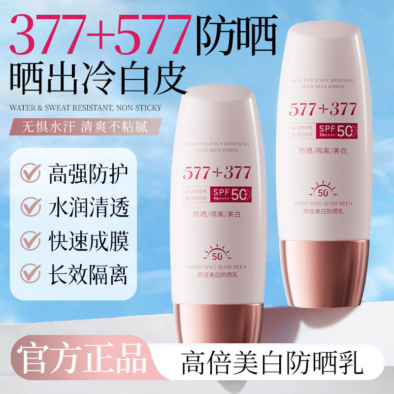 577+377小粉帽防晒霜防紫外线防晒喷雾遮瑕隔离霜防晒乳现货L