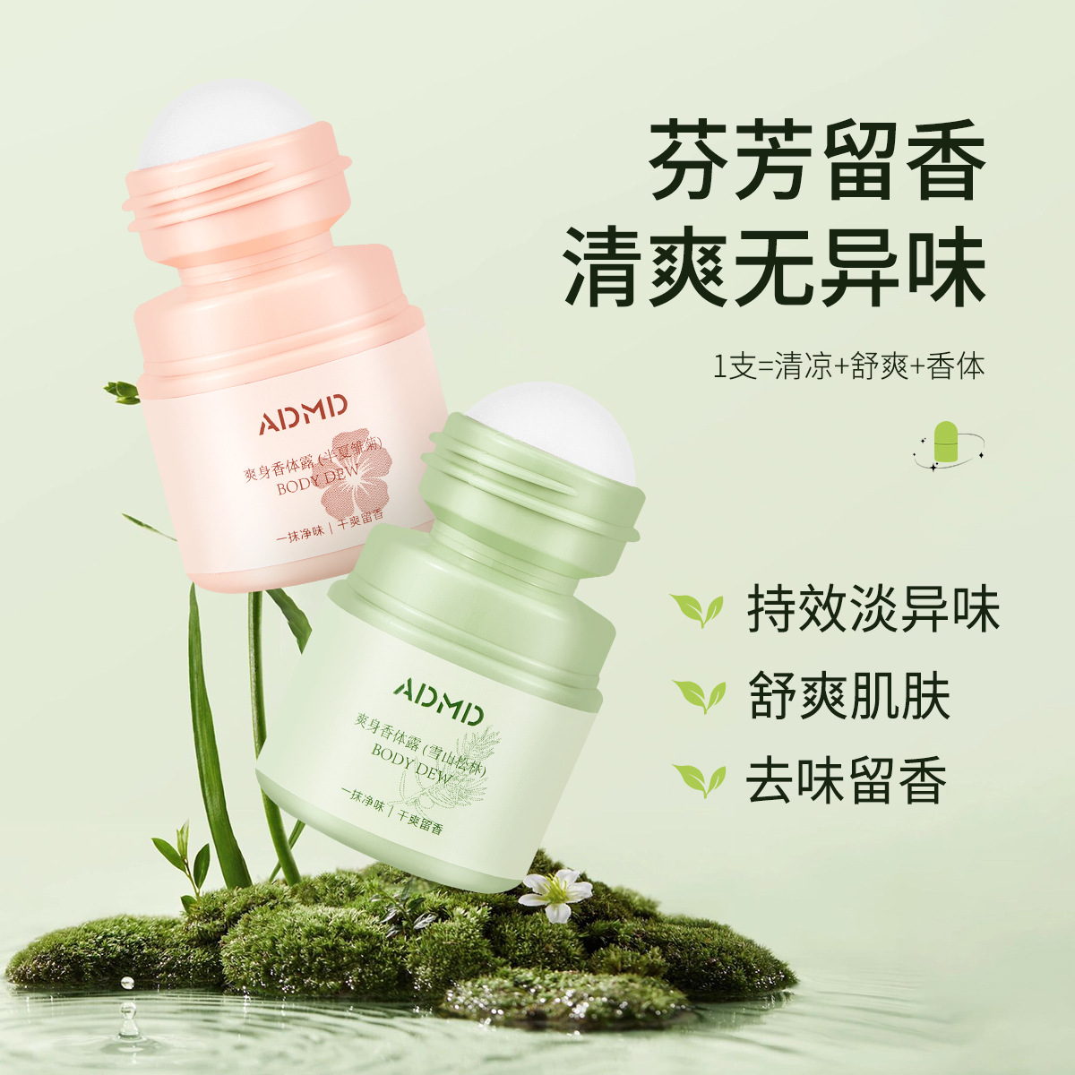 ADMD止汗走珠止汉露腋下香水香体膏止汗露女持久香体清新淡香