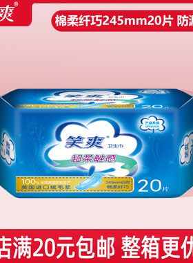 笑爽日用245棉柔纤巧国货