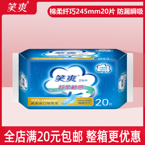 笑爽日用245棉柔纤巧国货