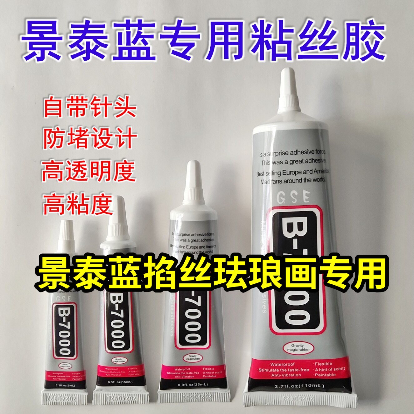 金丝粘丝胶B-7000粘丝胶景泰蓝手工掐丝高黏度强力透明B7000胶水