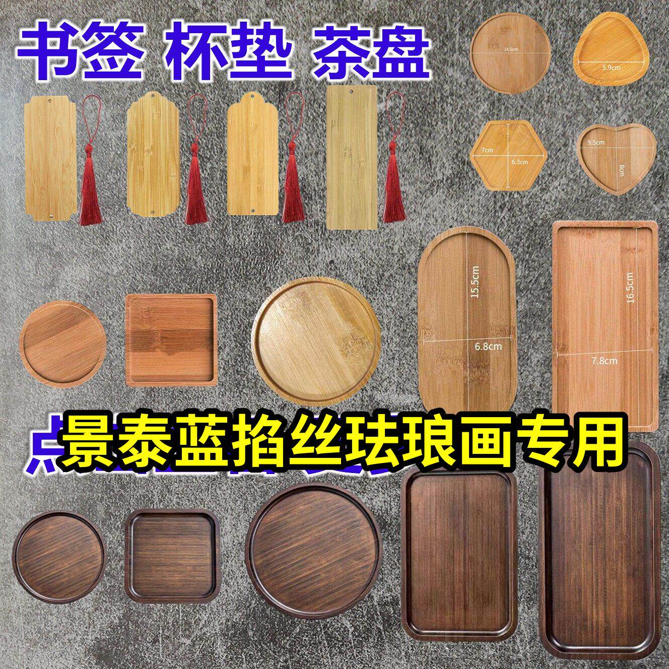景泰蓝掐丝珐琅手工书签杯垫茶盘竹板托盘茶托胚底胎学生非遗活动