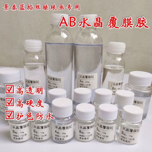 水晶胶ab景泰蓝掐丝珐琅画封层胶