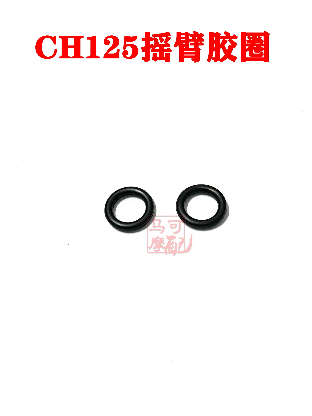 大沙ch125密封胶圈风速摇臂轴