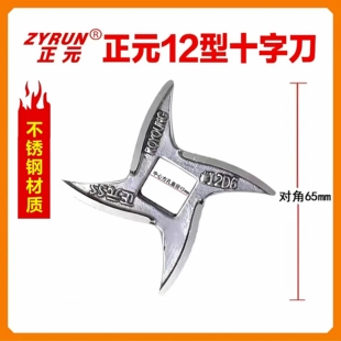 正元绞肉机原厂十字刀不锈钢刀片12S-22S-32S龟背刀正元原厂配件