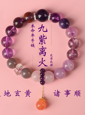 2026马年限定九紫离火本命年手链