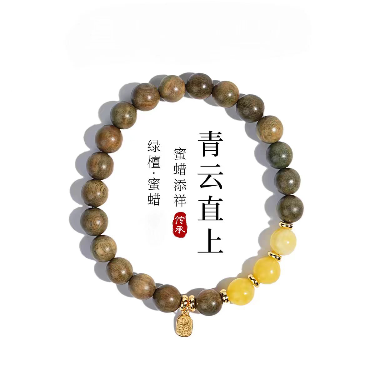 普陀山青云直上绿檀蜜蜡手串