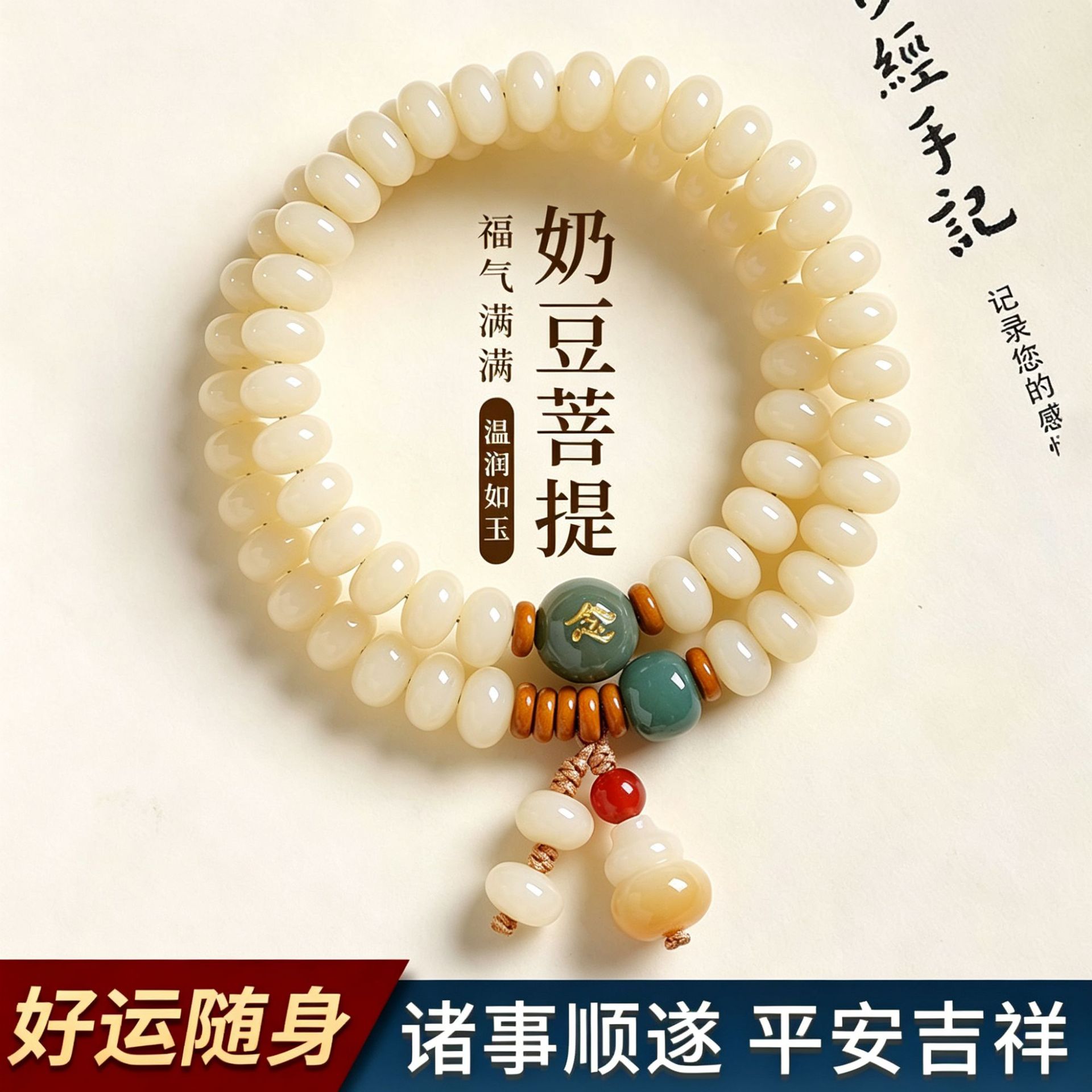 转念菩提玉化奶黄双圈佛珠手链