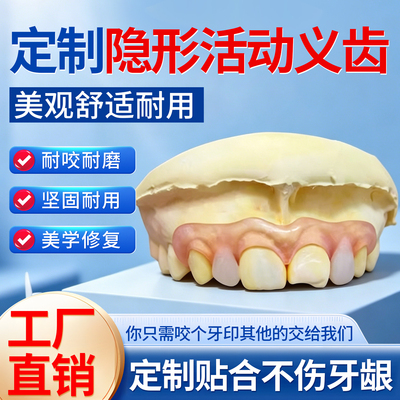 活动隐形义齿假牙定制临时假牙遮丑可拆卸定制活动性义齿牙科同款