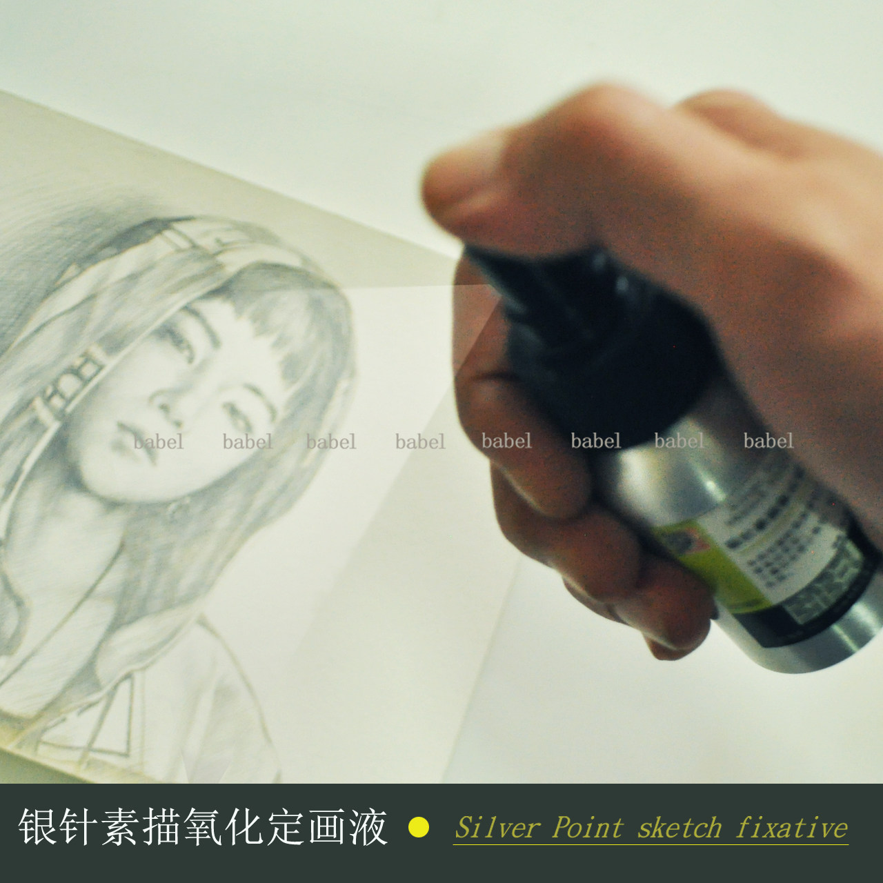 babel 银尖笔 银针笔素描氧化定画液 银针笔素描抗氧化 手工调制