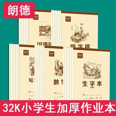 朗德32k生字本传统文化数学幼儿园小学生演草田字汉语拼音作业本
