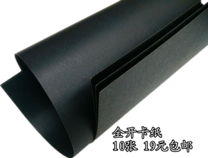 全开黑色大张卡纸  200-400克白卡黑卡 背景纸 打板纸 装饰纸包邮
