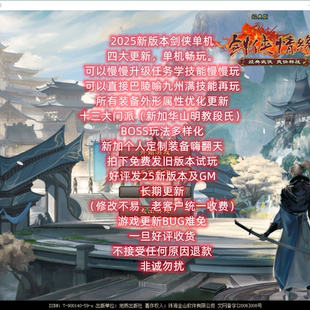 紫装 V7怀旧珍藏任务完善蓝装 黄金大更新 剑侠情缘网络单机版 25新品