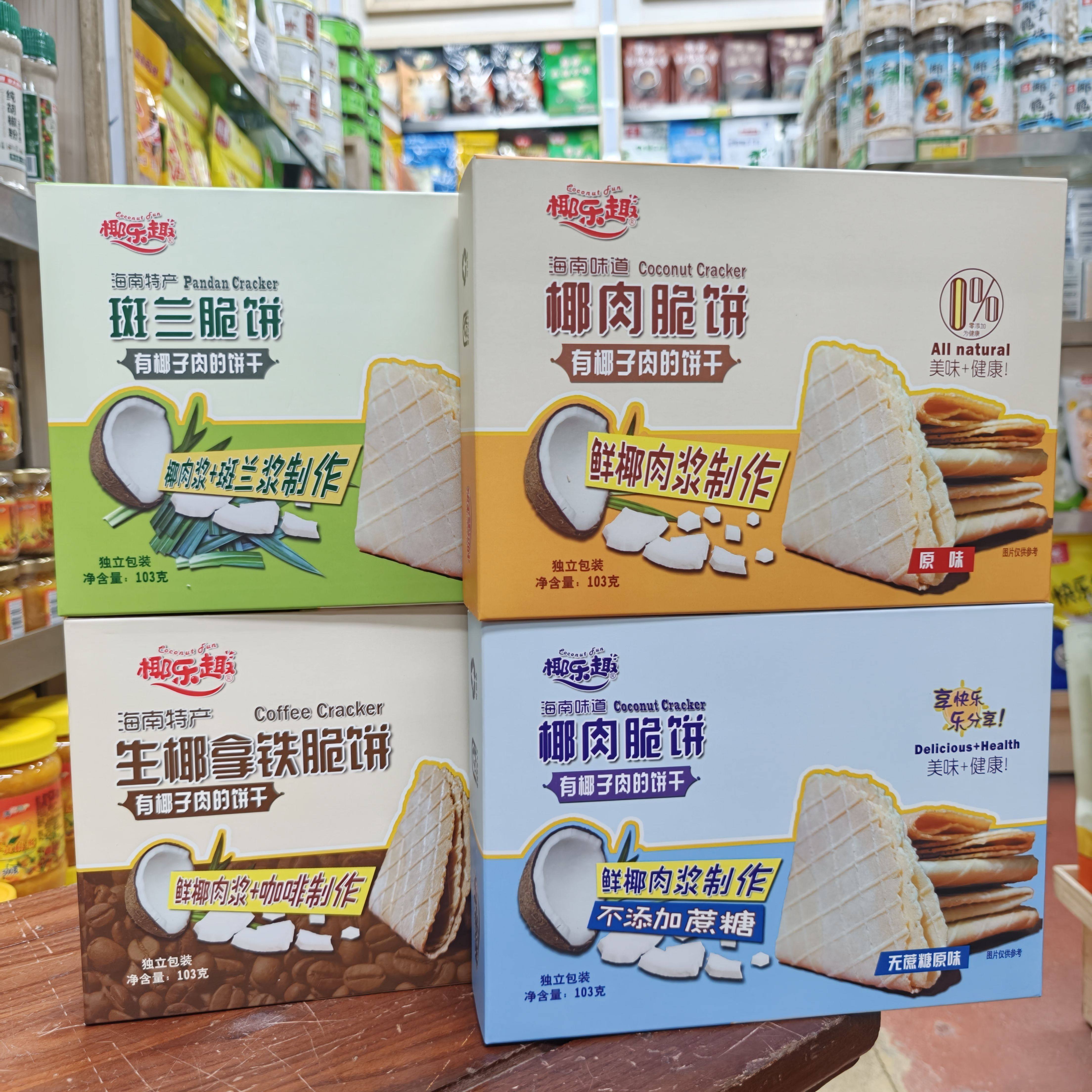 海南特产椰乐趣椰肉脆饼原味/斑兰/咖啡味独立包装三亚实体店直发