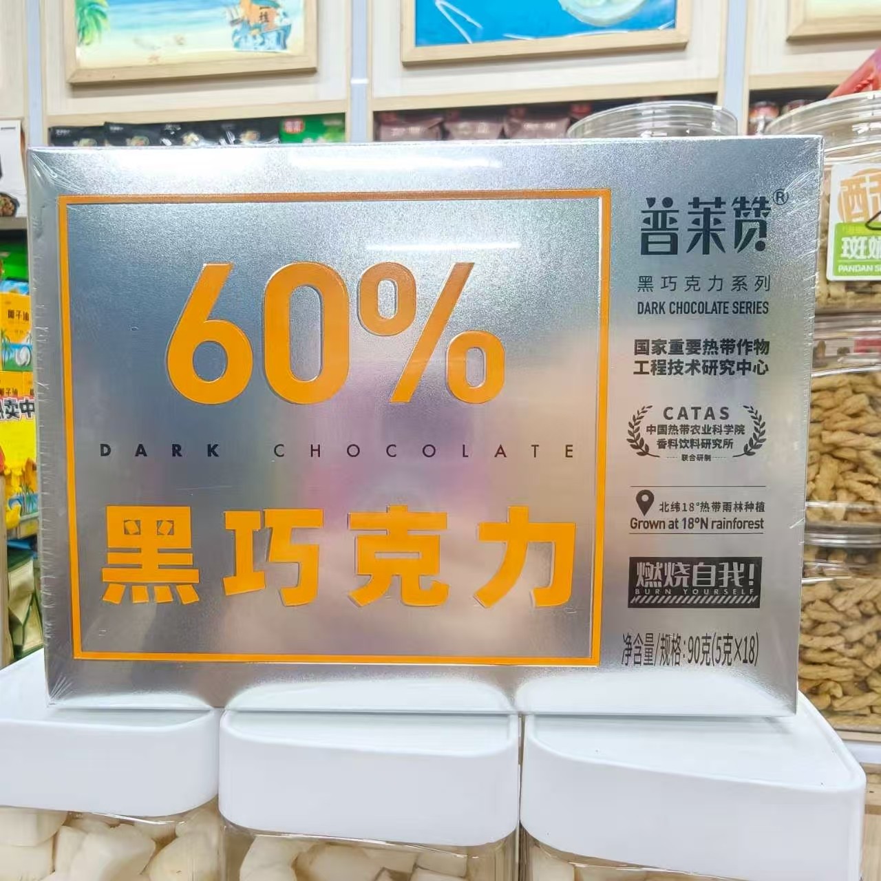 海南伴手礼普莱赞60% 75% 88%黑巧克力90克0蔗糖三亚实体店发货