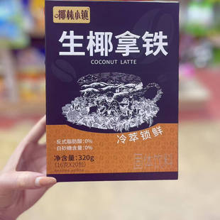 三亚实体店直发 椰林小镇生椰拿铁海南特产速溶咖啡粉独立小包装