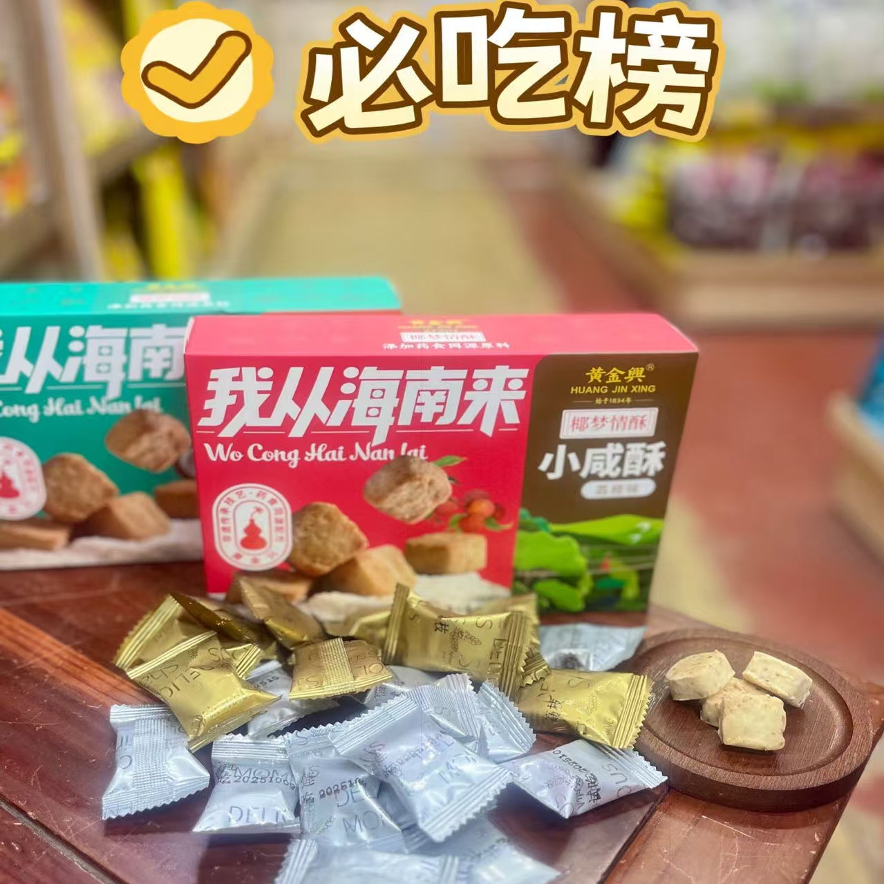 三亚实体店直发 海南特产椰梦情酥小咸酥椰子酥糕点 点心零食小吃