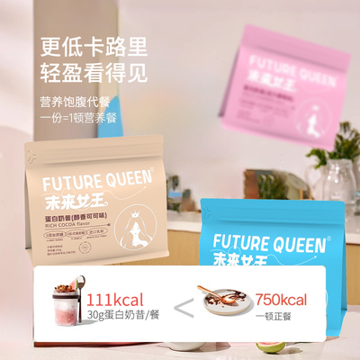 futurequeen高蛋白饱腹代餐奶昔