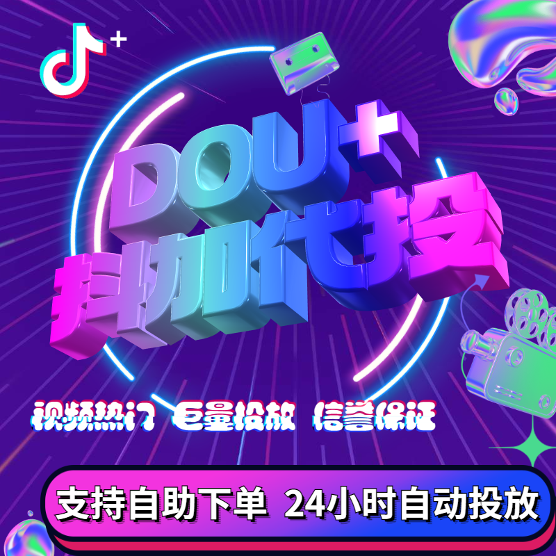 抖加代投 抖音代投 快速上热门dou+30币代投抖加视频投放 抖+代投