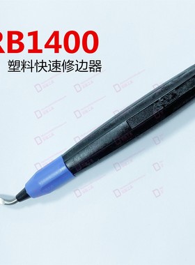 原装正品以色列修边刀RB1400