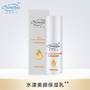 诺美丽莎水漾美颜保湿乳