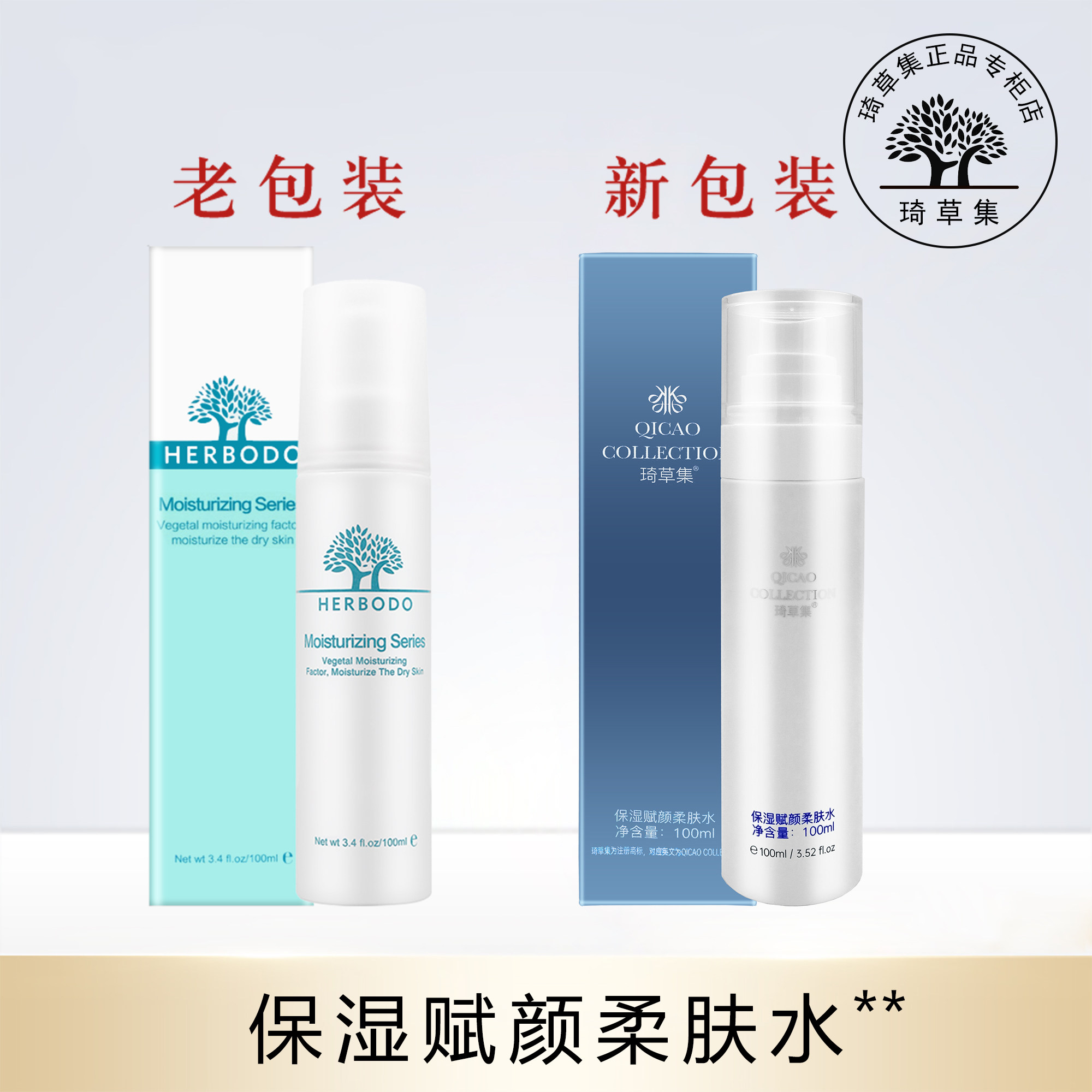 琦草集保湿赋活柔肤水更换保湿赋颜柔肤水补水保湿温和细腻100ml