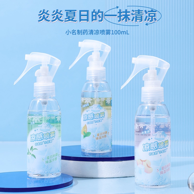 名创优品小名制药清凉喷雾户外