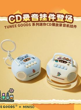 MINISO名创优品TUNEE GOODS系列迷你复古录音机挂件钥匙扣书包挂