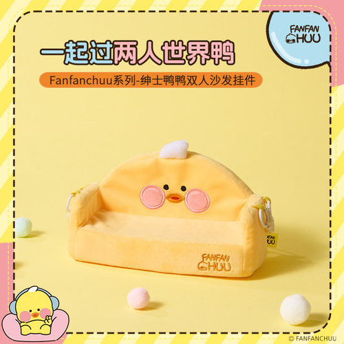 miniso名创优品fanfanchuu绅士鸭鸭双人沙发挂件毛绒玩偶公仔娃娃