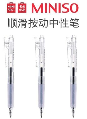 miniso名创优品按动笔顺滑按动中性笔0.5mm黑色简约透明学生文具