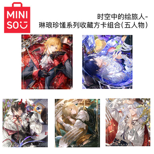 MINISO名创优品时空中的绘旅人系列琳琅珍馐系列收藏方卡组合色卡