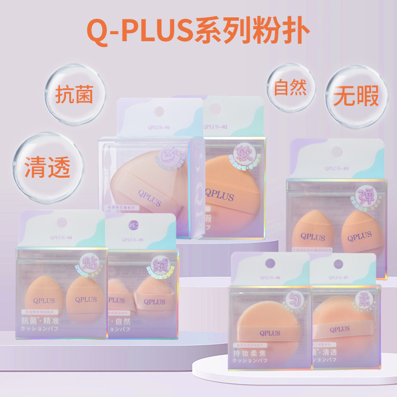 名创优品Q-PLUS系列粉扑