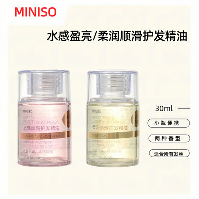 MINISO名创优品水感盈亮护发精油