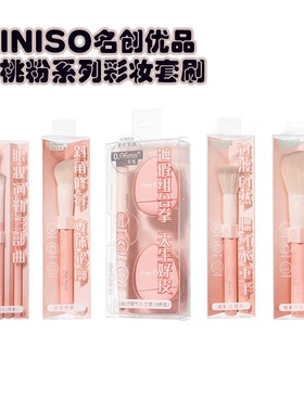 MINISO名创优品蜜桃粉系列化妆刷