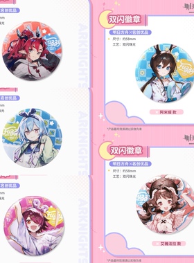 MINISO名创优品明日方舟系列双闪徽章阿米娅能天使动漫游戏周边