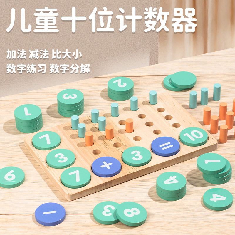 幼儿园十位计数器教具数字分解3到6岁儿童早教加减法启蒙益智玩具