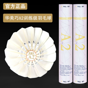 正品A2华美巧羽A3毛球专业稳定高弹室内外娱乐训练比赛耐打12只装