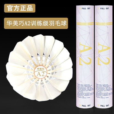 正品A2华美巧A3羽毛球专业稳定高弹室内外娱乐训练比赛耐打12只装